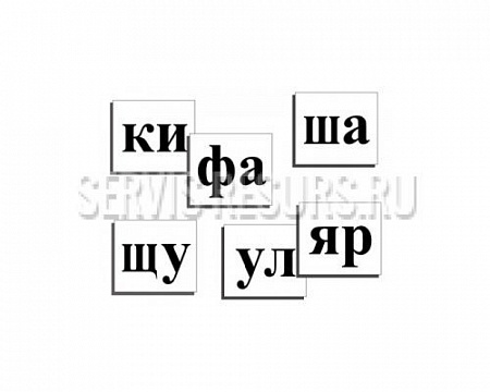 Комплект Касса слогов (160карточек, магнитные)