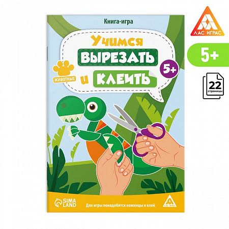 Книга-игра "Учимся вырезать и клеить", животные, 22 стр, 5+