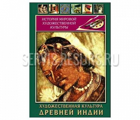 Художественная культура древней Индии Художественная культура древней Индии
