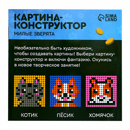 Конструктор-картина «Милые зверята», размер 16 × 16 см