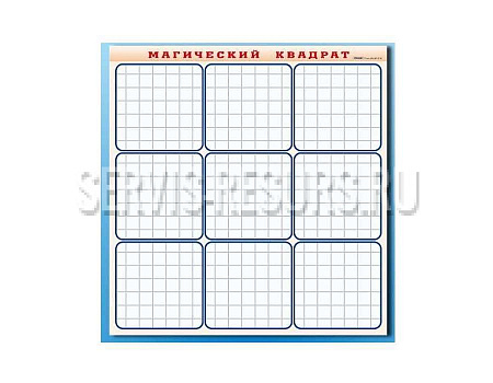 Фрагмент (демонстрационный) маркерный «Магический квадрат» НЧ1031