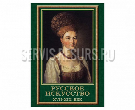 Русское искусство 18-19 вв. Русское искусство 18-19 вв.
