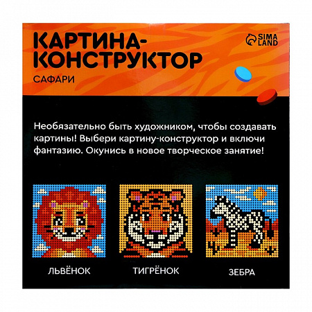 Конструктор-картина «Сафари», размер 32 × 32 см