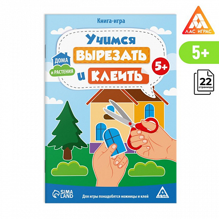 Книга-игра "Учимся вырезать и клеить", дома и растения, 22 стр, 5+