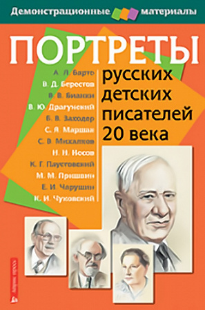 Портреты русских детских писателей 20 века 12 портретов + методичка