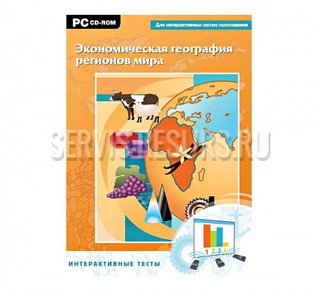 Интерактивные тесты. Экономическая география регионов мира (CD, DVD-box)