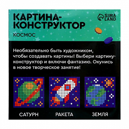 Конструктор-картина «Космос», размер 20 × 20 см Конструктор-картина «Космос», размер 20 × 20 см