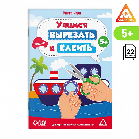 Книга-игра "Учимся вырезать и клеить", транспорт, 22 стр, 5+